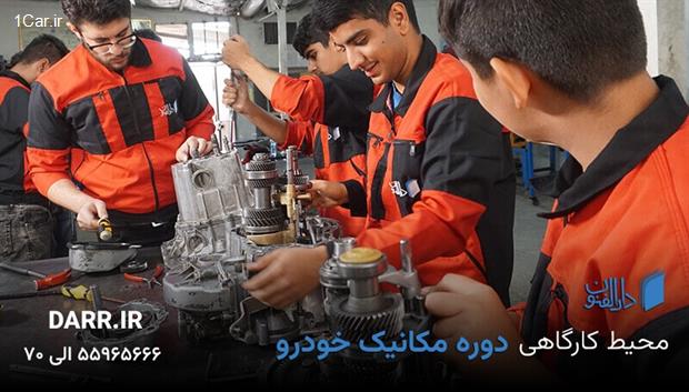 آموزش مکانیک خودرو آموزش مکانیک خودرو